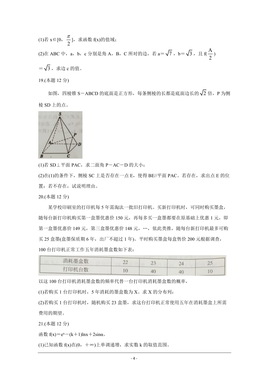 辽宁省部分市2021届高三下学期第三次模拟考试 数学 Word版含答案_第4页