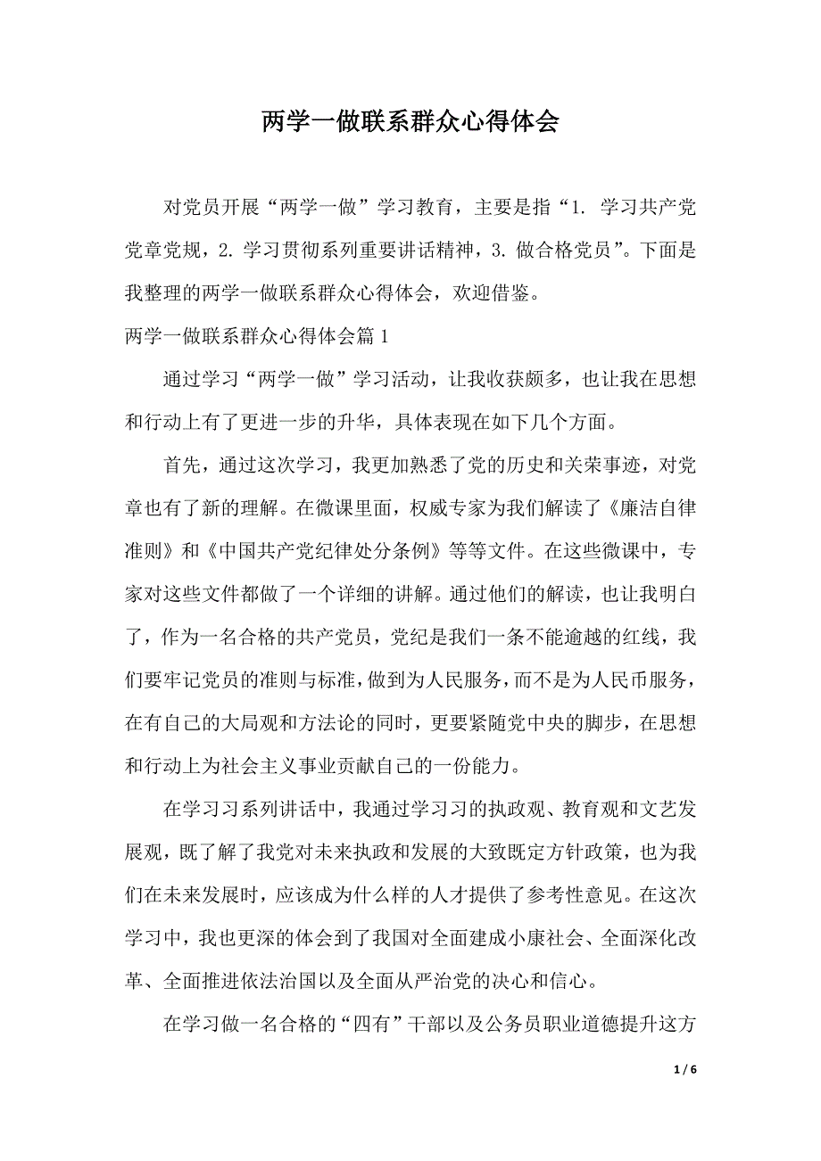 两学一做联系群众心得体会（2021年整理）._第1页