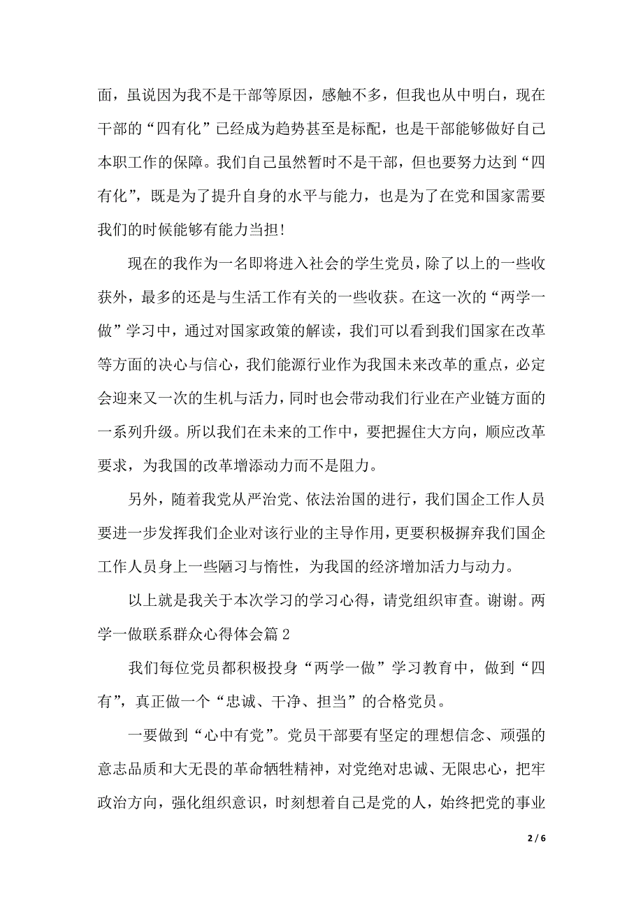 两学一做联系群众心得体会（2021年整理）._第2页