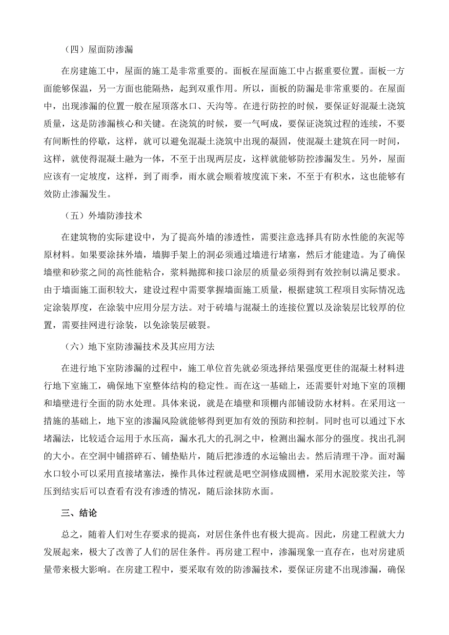 房建施工中防渗漏施工技术的应用探微_第4页