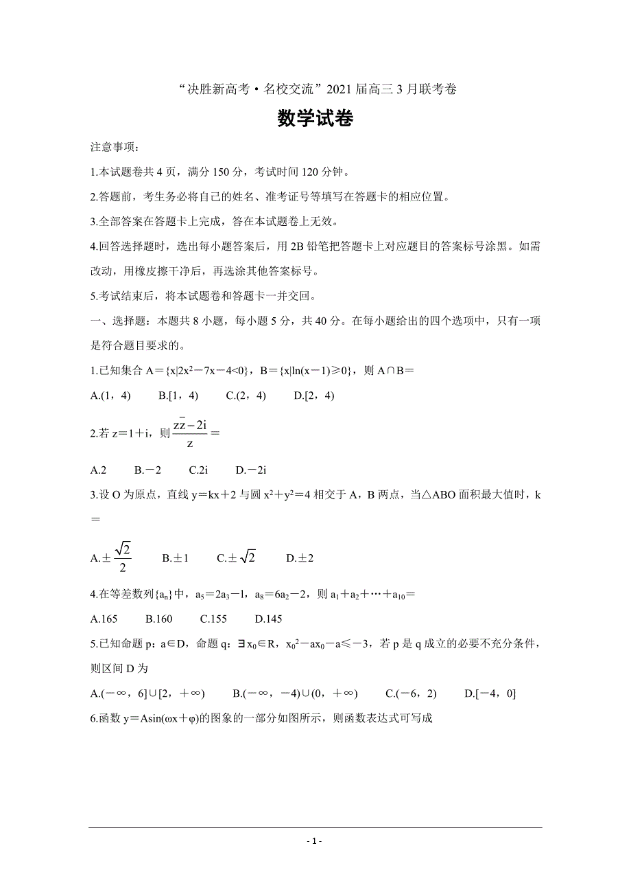 广东省“决胜新高考名校交流“2021届高三下学期3月联考数学Word版含解析_第1页