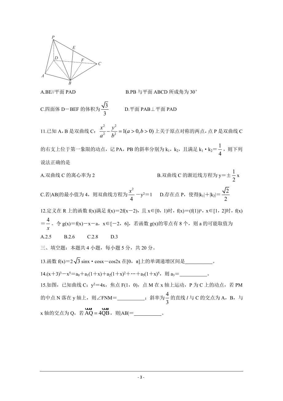 广东省“决胜新高考名校交流“2021届高三下学期3月联考数学Word版含解析_第3页