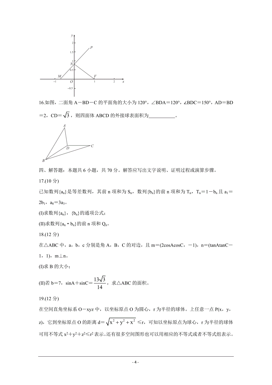 广东省“决胜新高考名校交流“2021届高三下学期3月联考数学Word版含解析_第4页