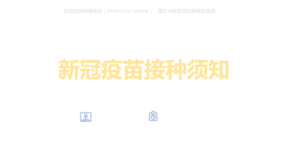 蓝色简约新冠疫苗接种须知疫苗科普PPT课件模版_第1页