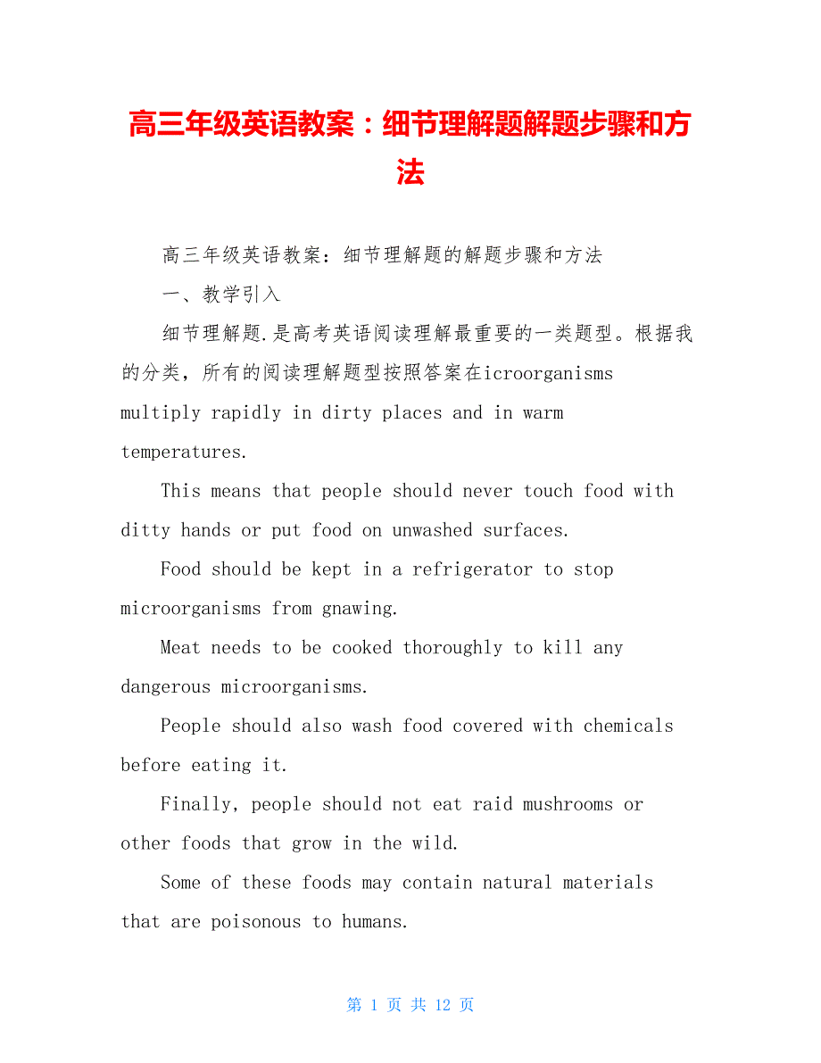 高三年级英语教案：细节理解题解题步骤和方法_第1页