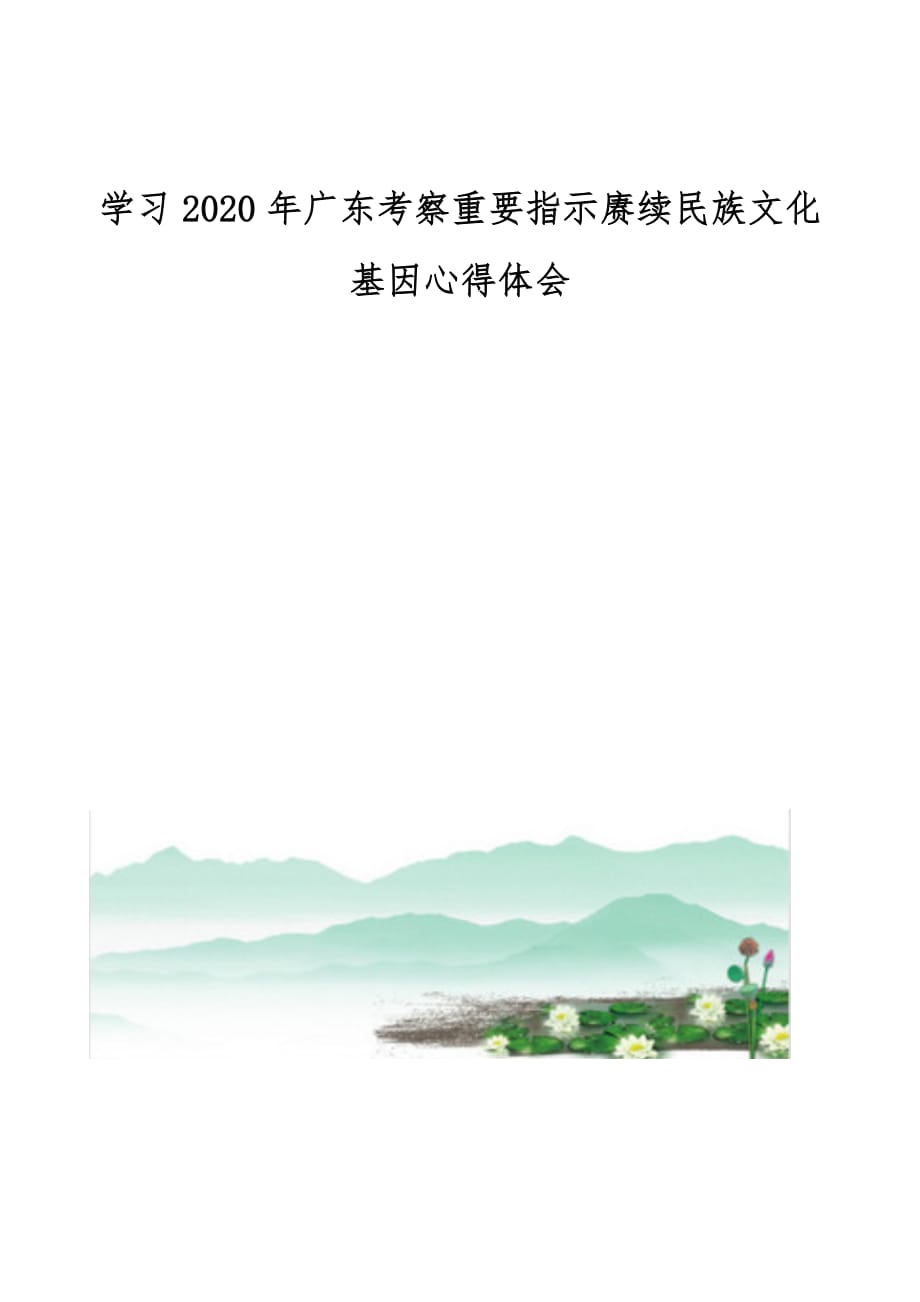 广东考察重要指示赓续民族文化基因心得体会_第1页