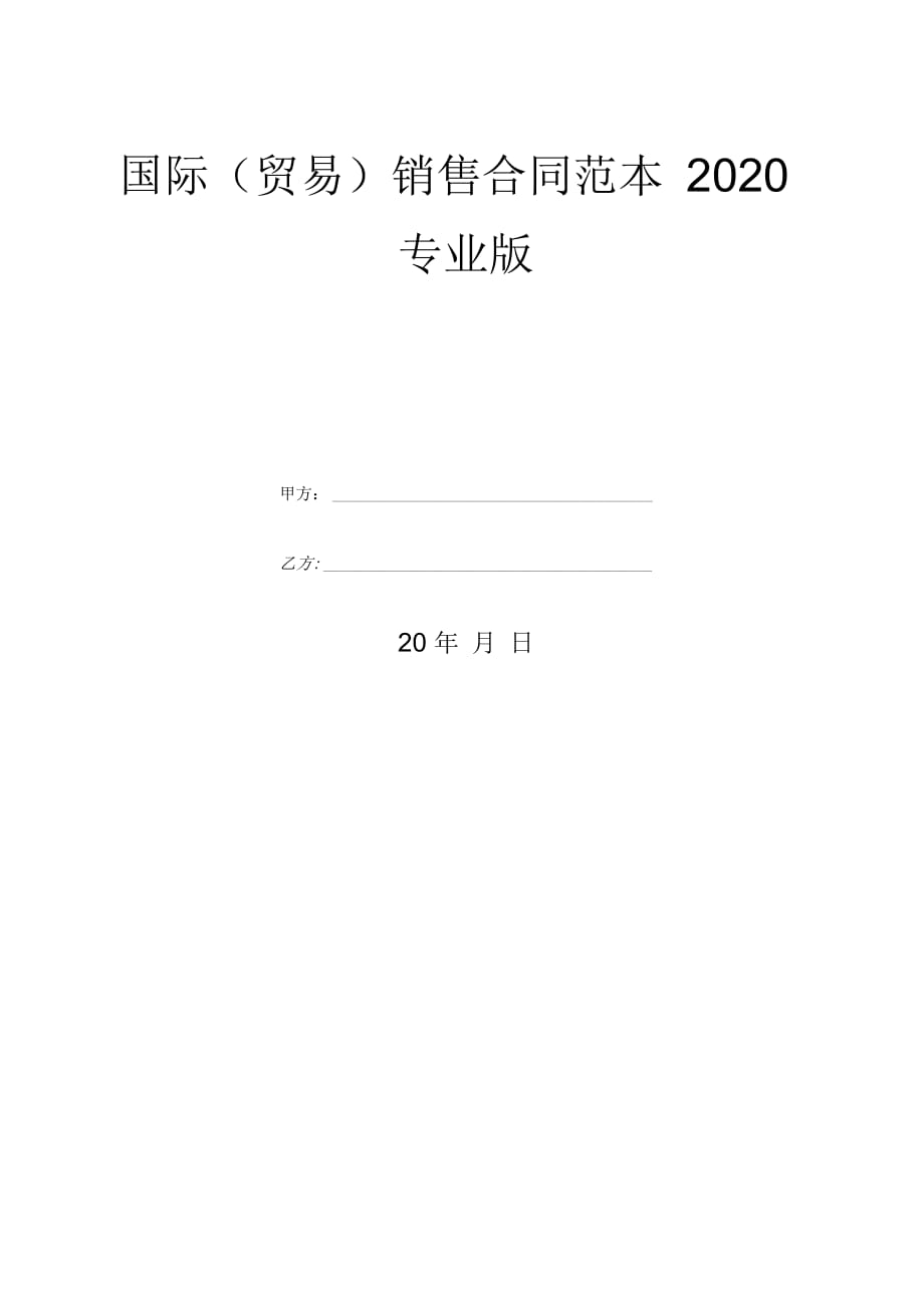 海外销售合同范本 海外销售合同范本