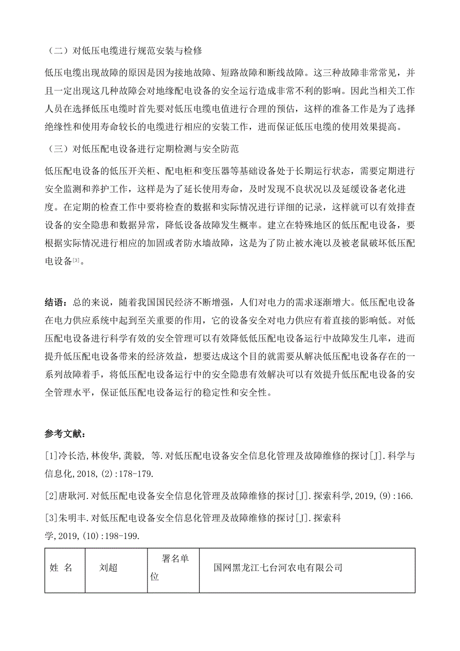 对低压配电设备安全信息化管理及故障维修的探讨_第4页