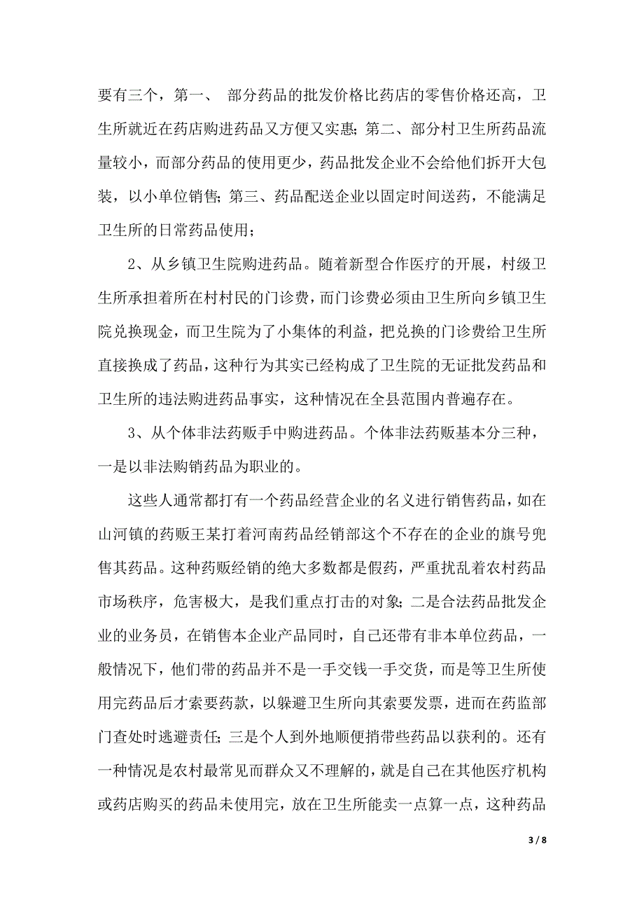 有关村级卫生所药品管理的调研报告（word版本）._第3页