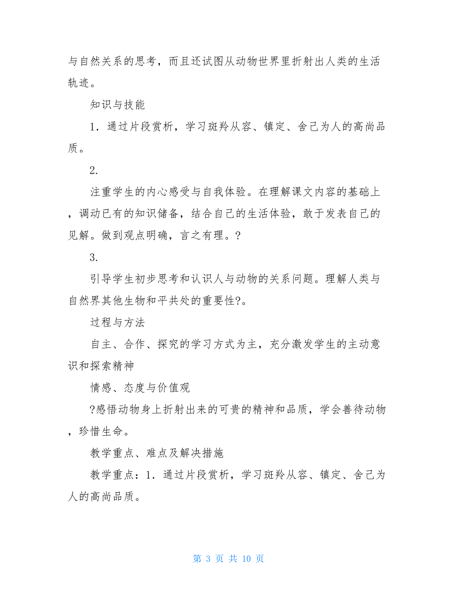 濮阳县徐镇第一初级中学武中跃斑羚飞渡教学设计_第3页