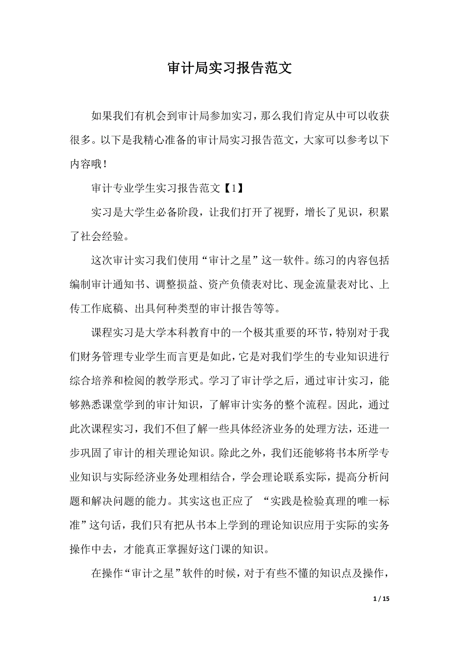 审计局实习报告范文（2021年整理）._第1页