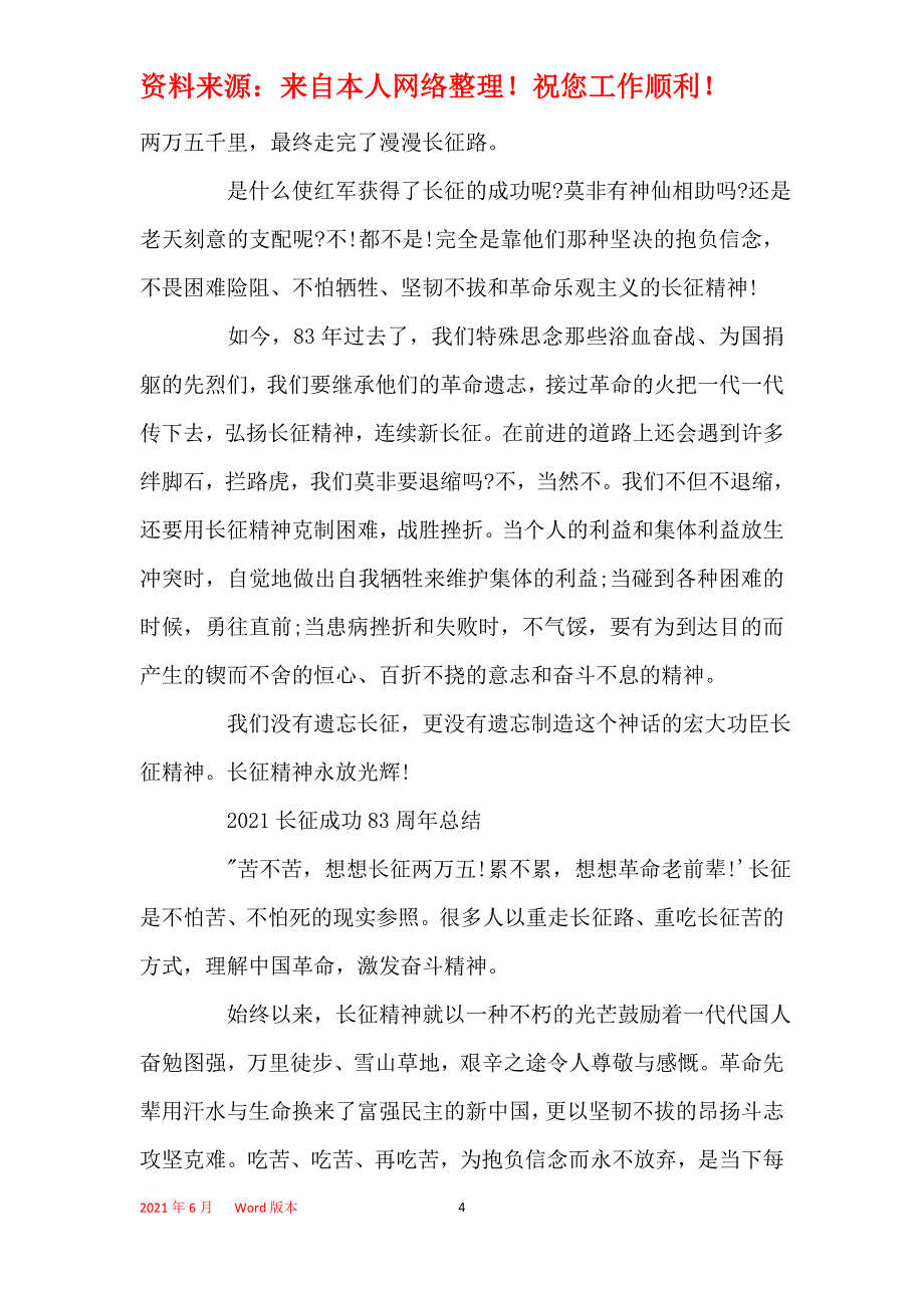 2021年2021长征胜利83周年有感_长征胜利83周年心得体会范文5篇_第4页