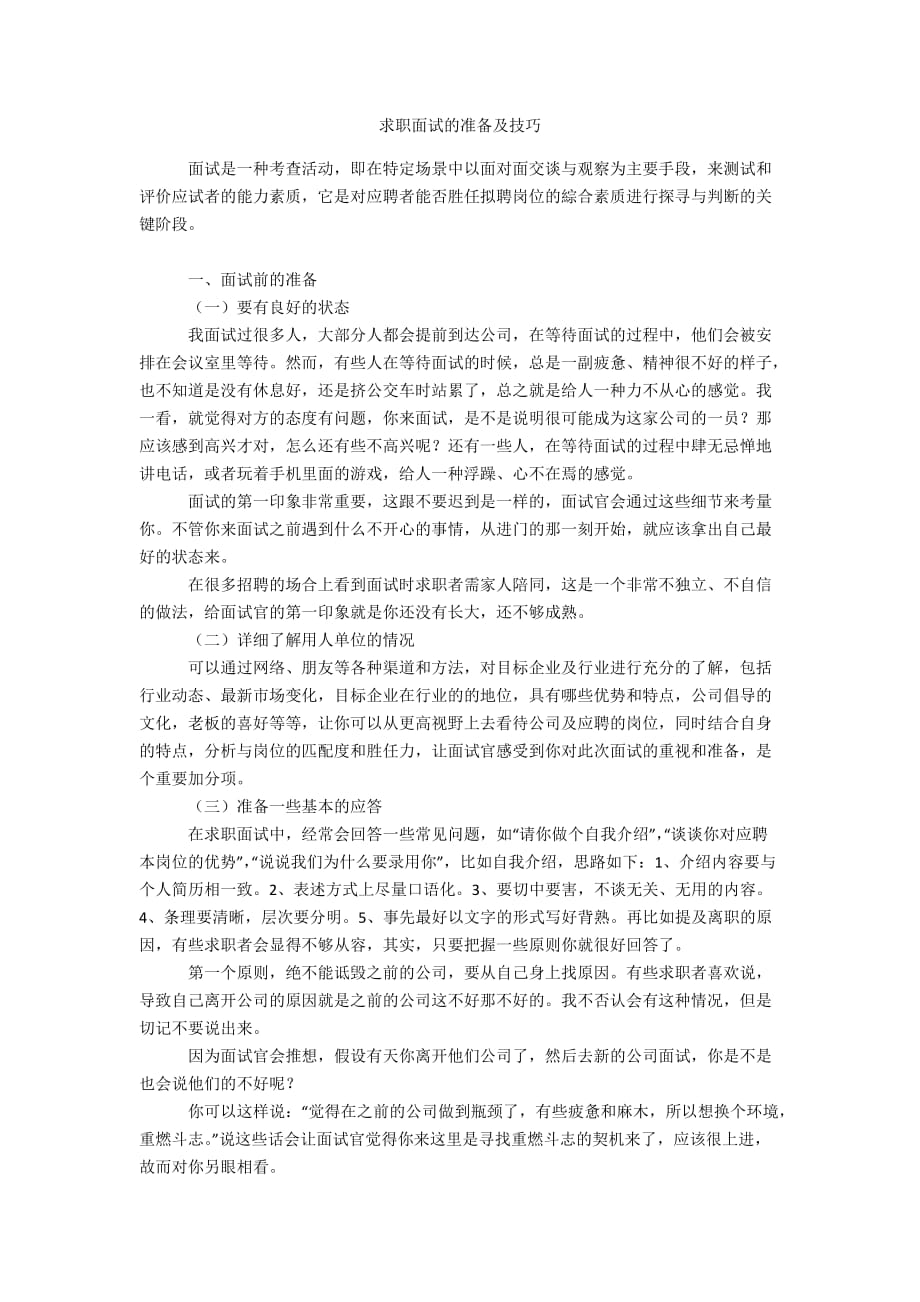 求职面试的准备及技巧_第1页