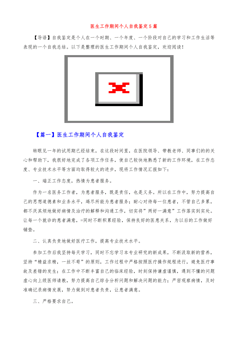 医生工作期间个人自我鉴定5篇_第2页