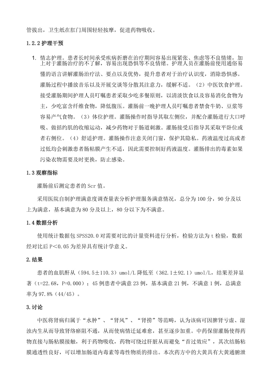 中药保留灌肠干预治疗慢性肾脏病血肌酐升高临床护理要点研究_第3页