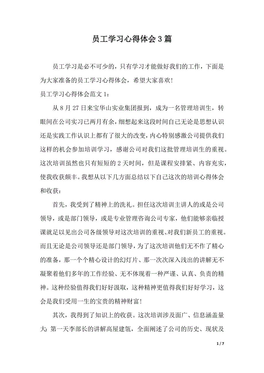 员工学习心得体会3篇（2021年整理）._第1页