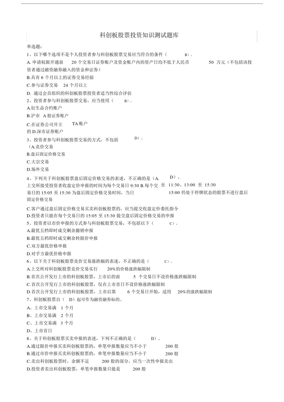 科创板投资知识测试题及答案.doc_第1页