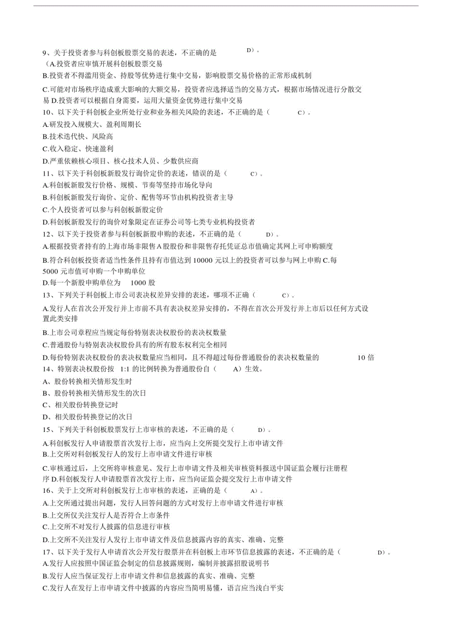 科创板投资知识测试题及答案.doc_第2页