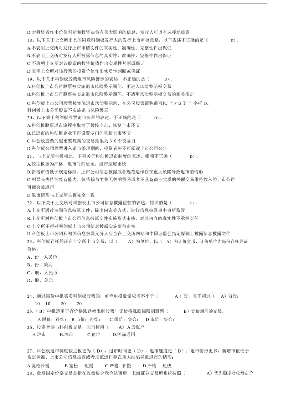 科创板投资知识测试题及答案.doc_第3页