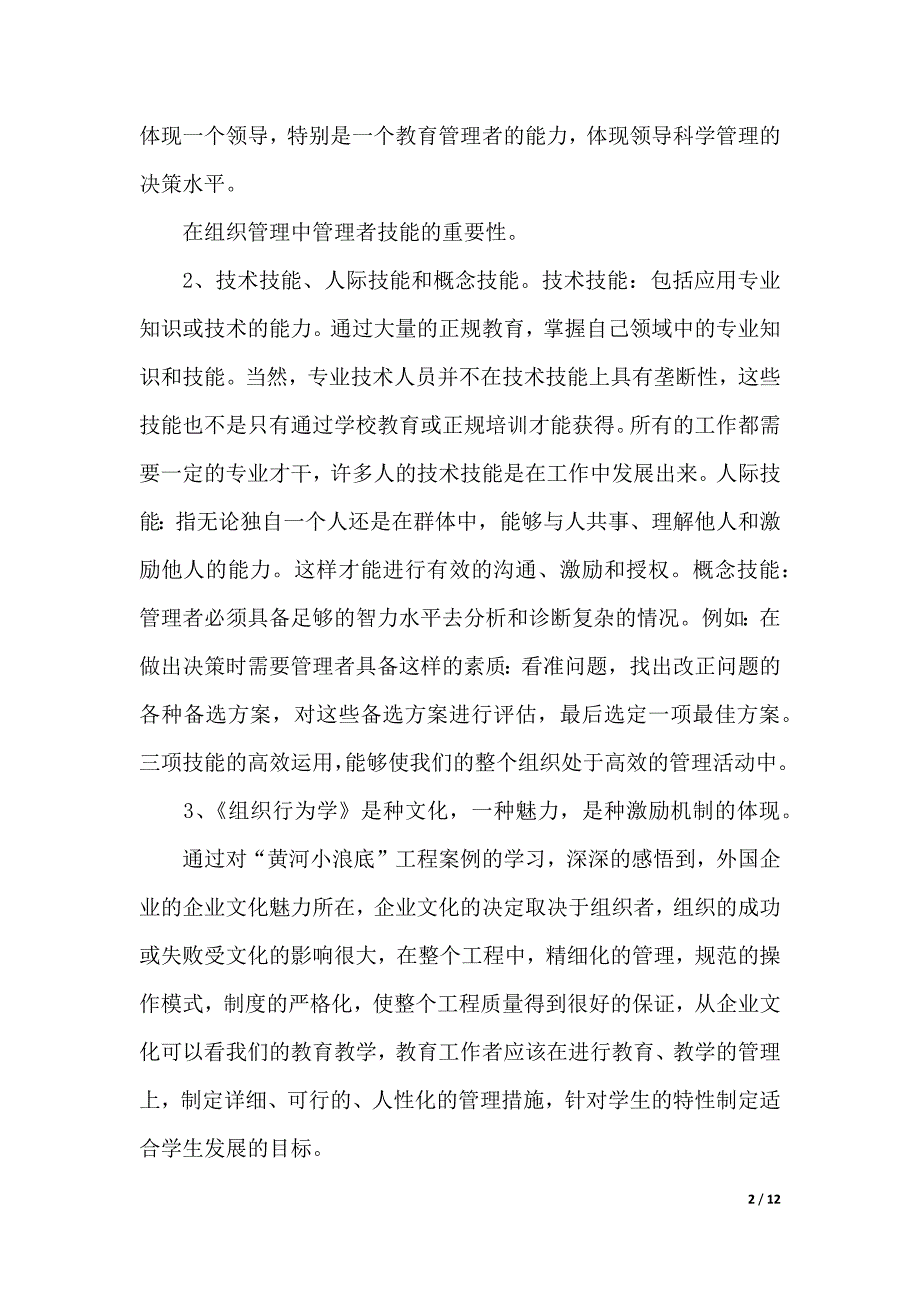 组织行为学学习心得体会（2021年整理）._第2页