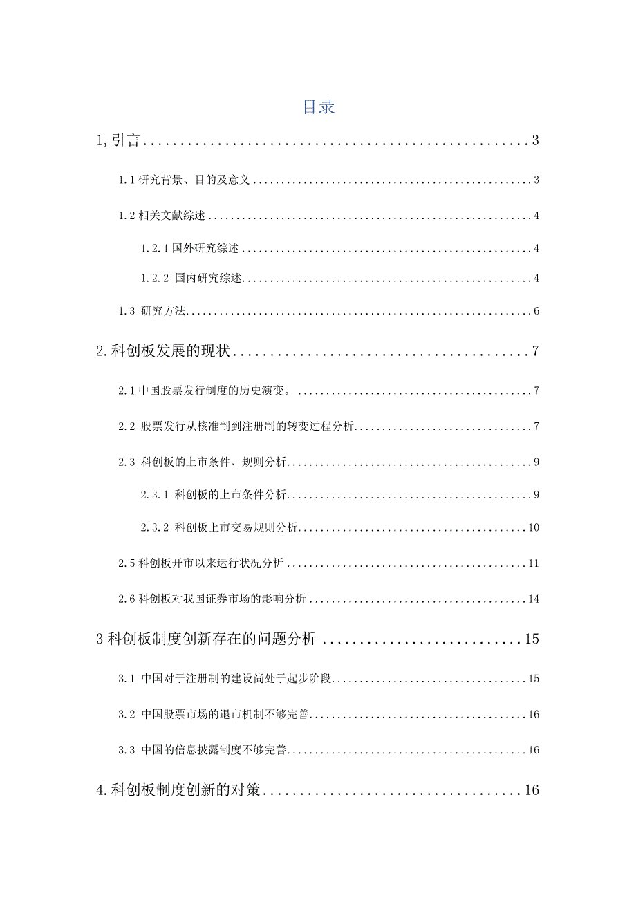 [精品论文]尊科创板创新制度分析_第1页