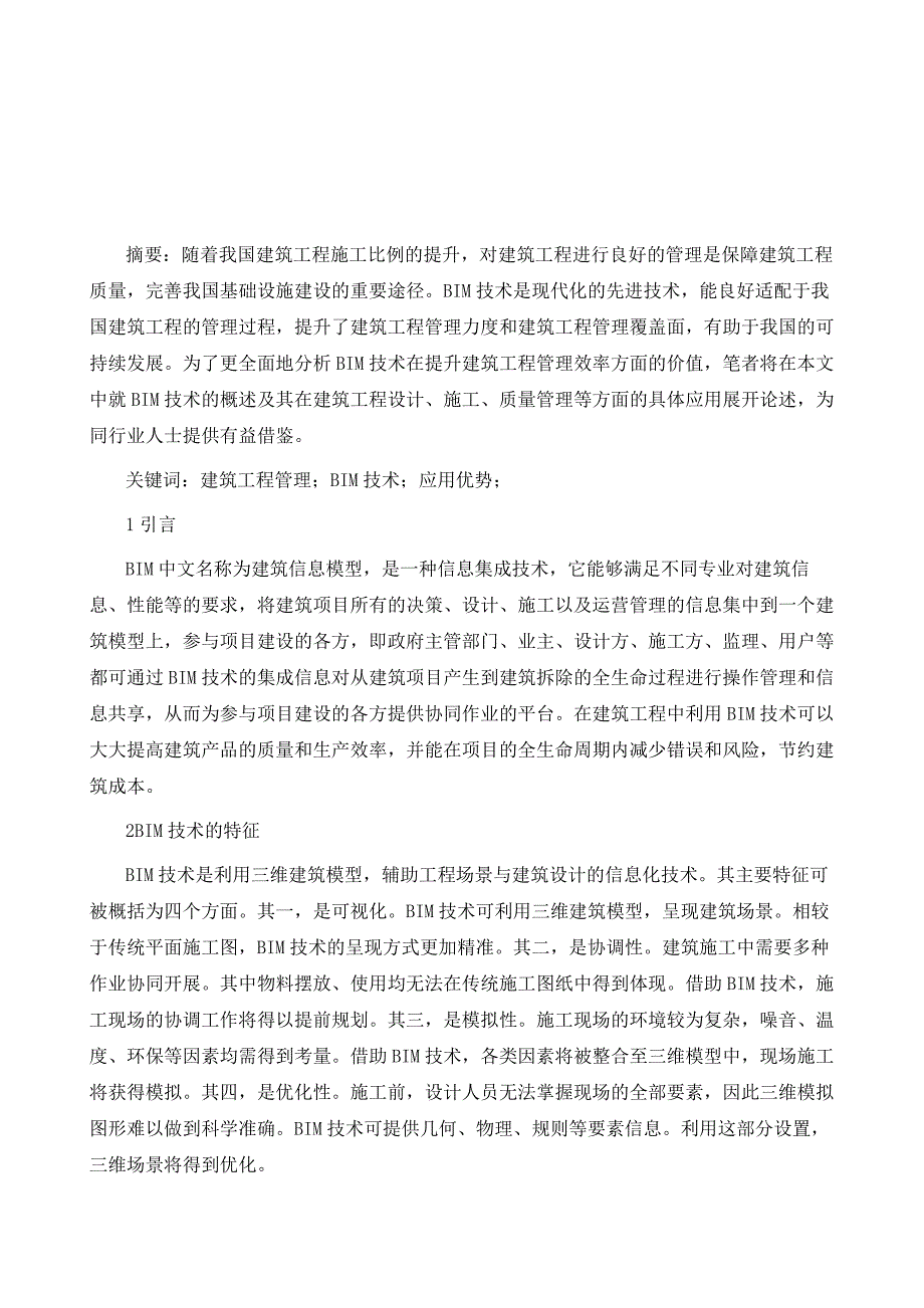 建筑工程管理中BIM技术的应用优势分析_第2页