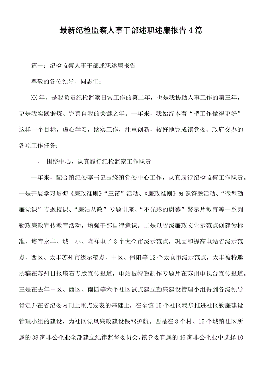 最新纪检监察人事干部述职述廉报告4篇_第1页