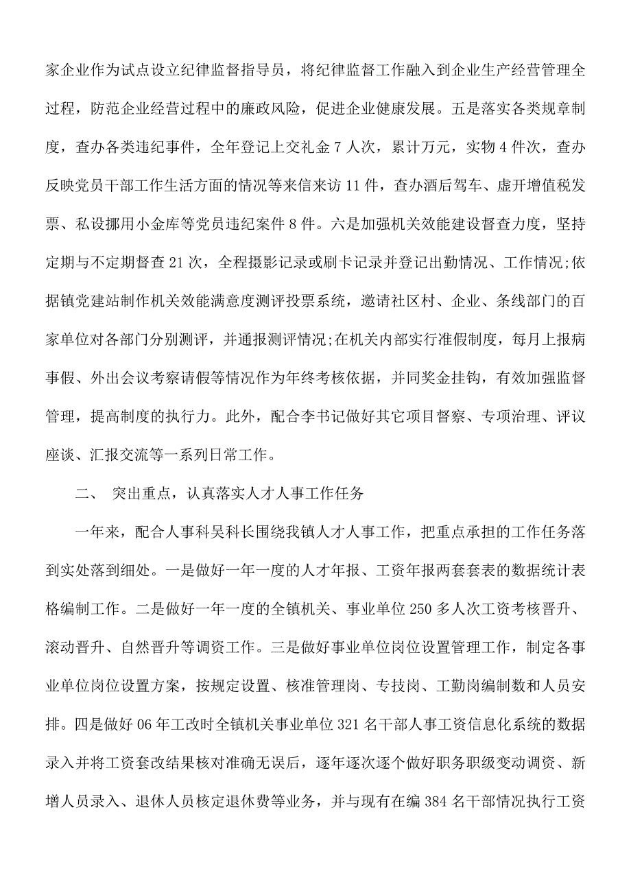 最新纪检监察人事干部述职述廉报告4篇_第2页