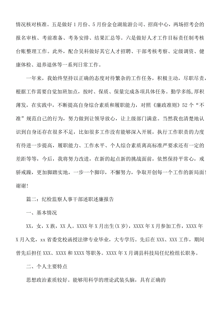 最新纪检监察人事干部述职述廉报告4篇_第3页