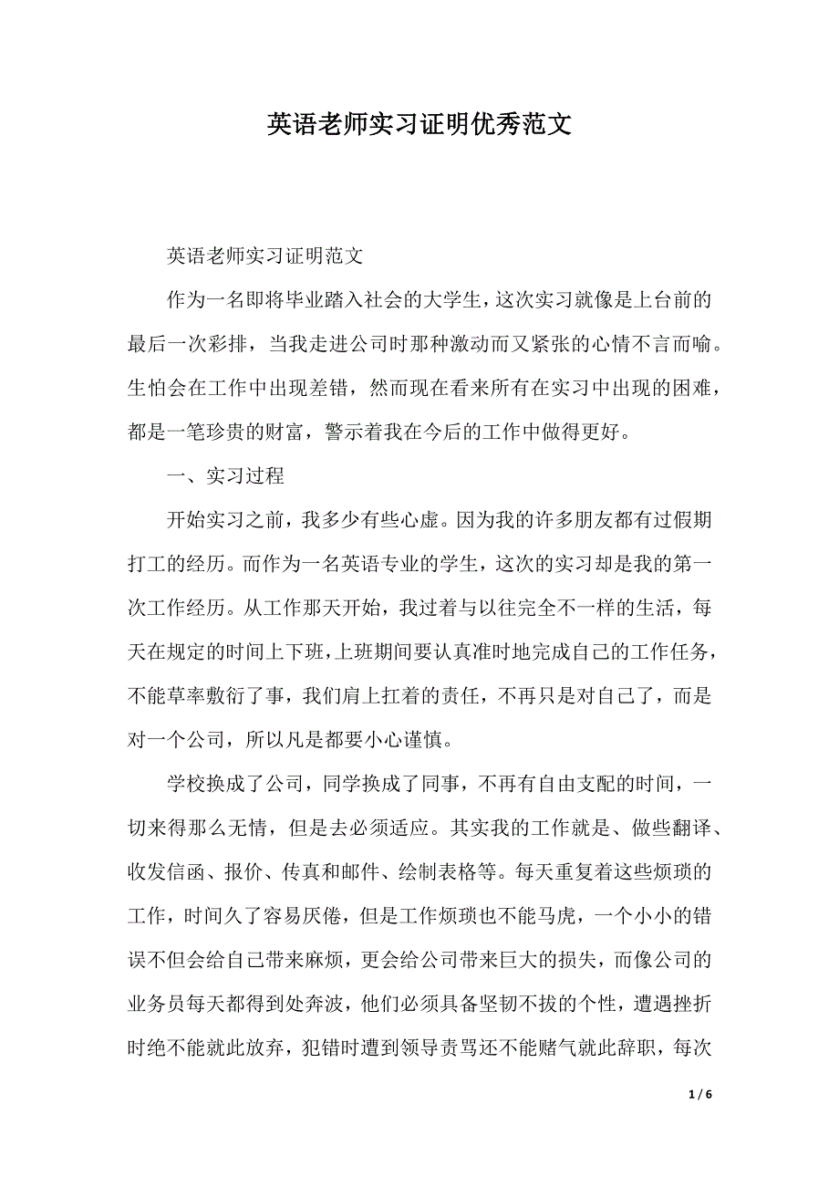 英语老师实习证明优秀范文（2021年整理）._第1页