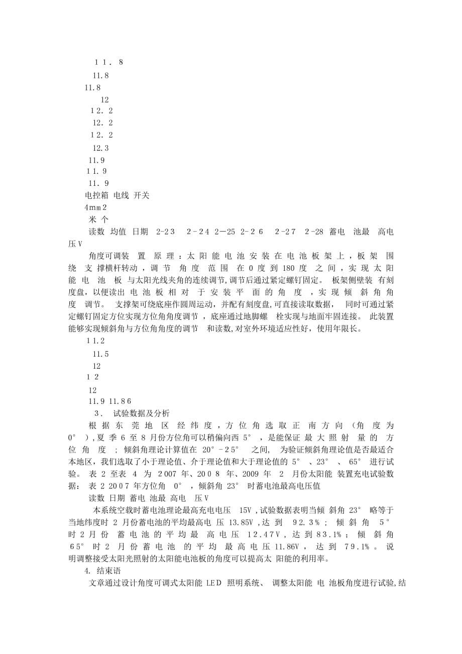 自-手动角度可调式太阳能LED照明系统的试验研究_第5页