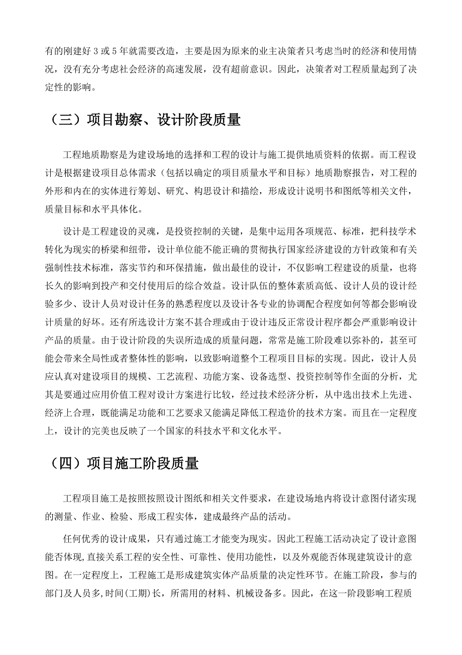 工程项目施工质量控制的探索_第4页