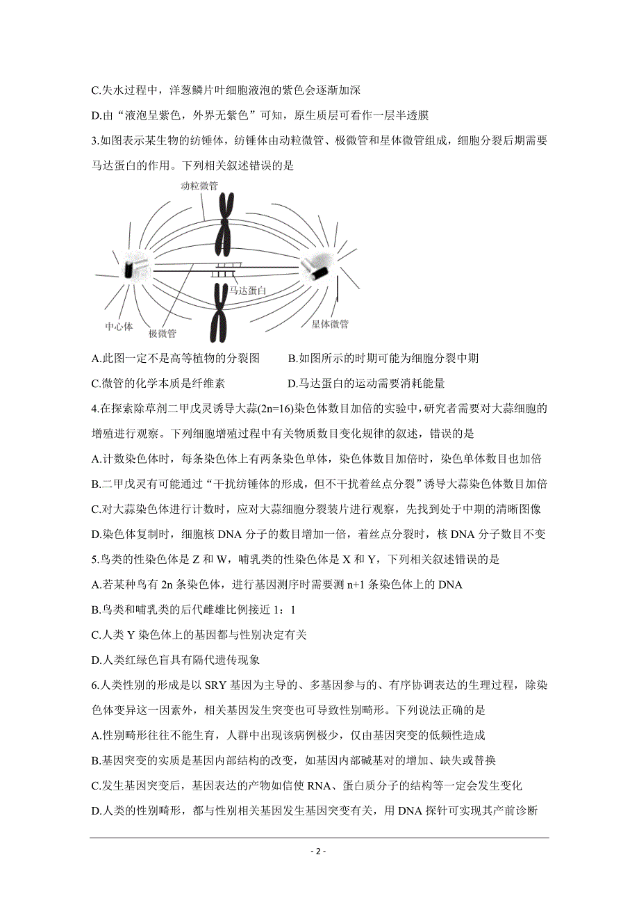 河北省“决胜新高考名校交流“2021届高三下学期3月联考题生物Word版含解析_第2页