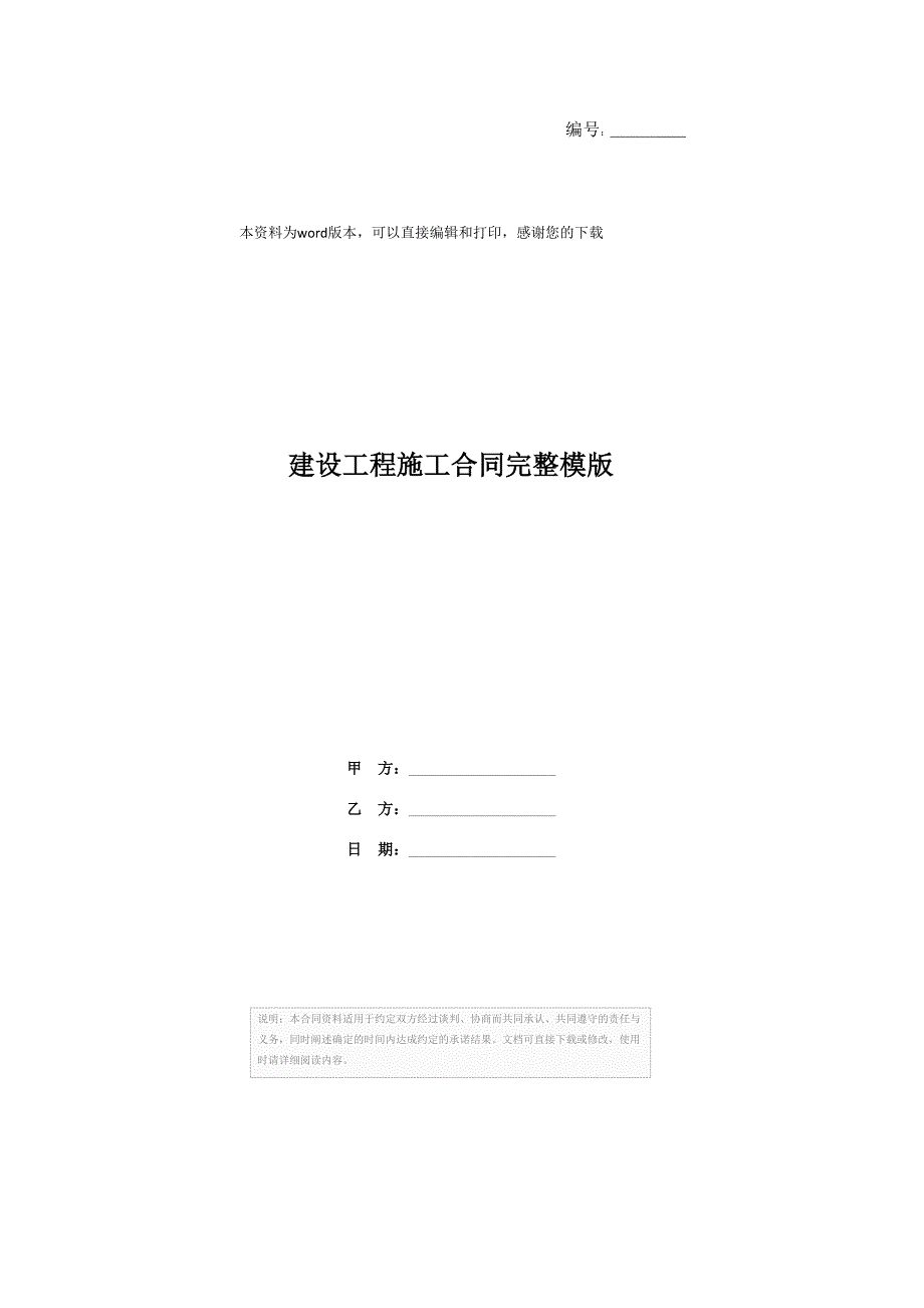 建设工程施工合同完整模版_第1页