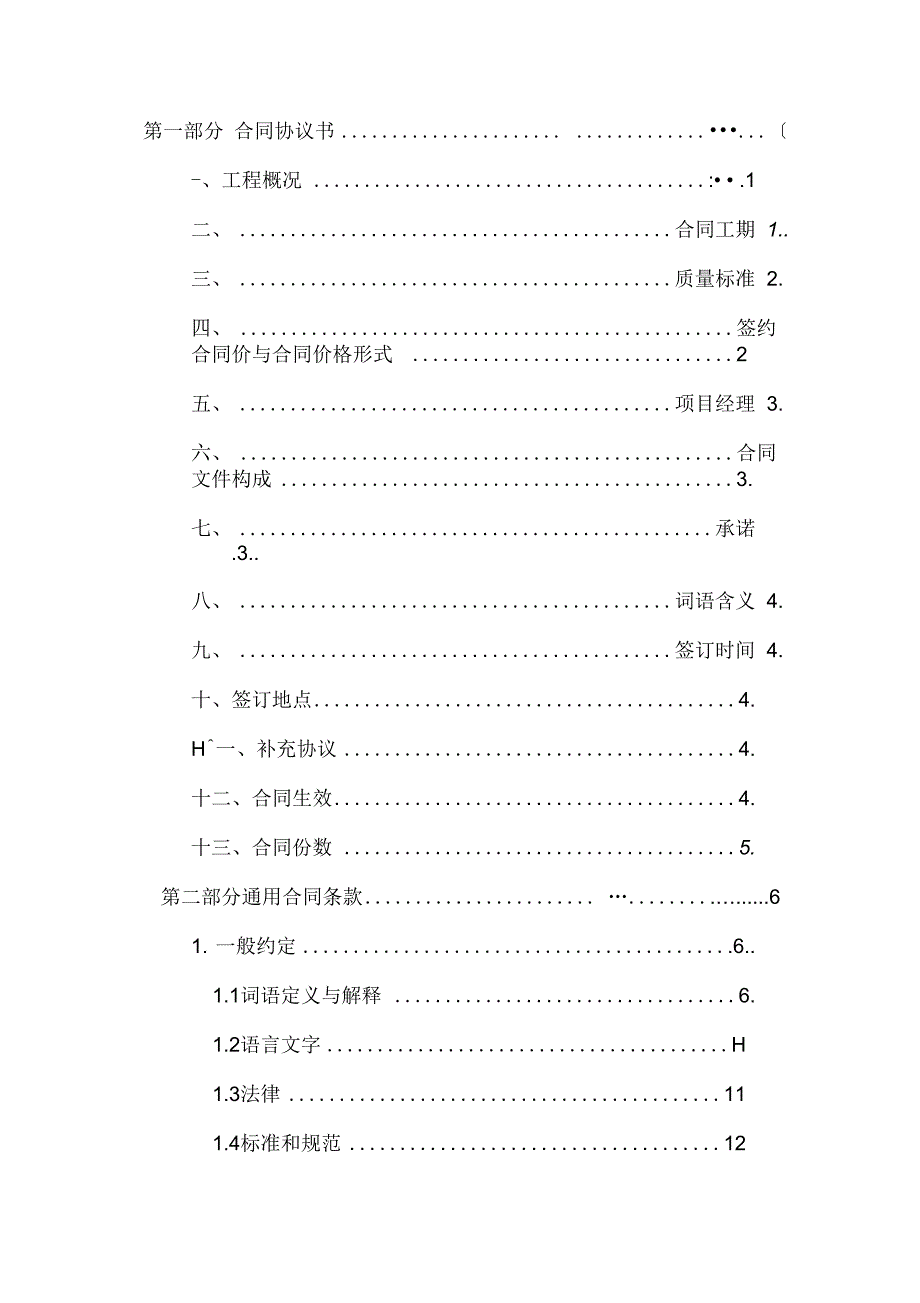 建设工程施工合同完整模版_第4页