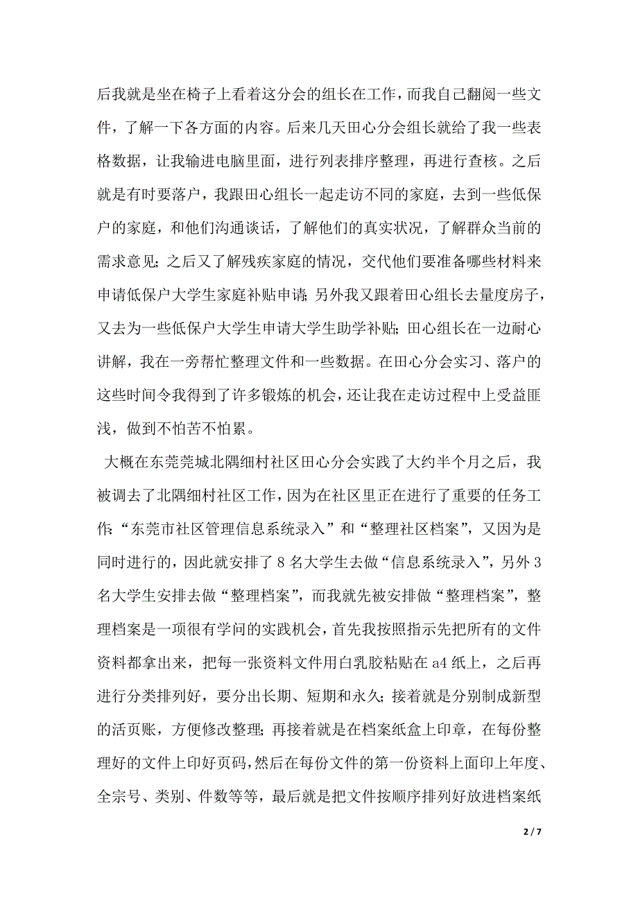 大学生社区打工心得（word文档）_第2页