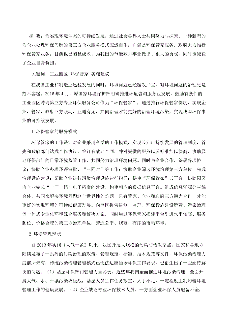 关于环保管家技术服务工作的探讨_第2页