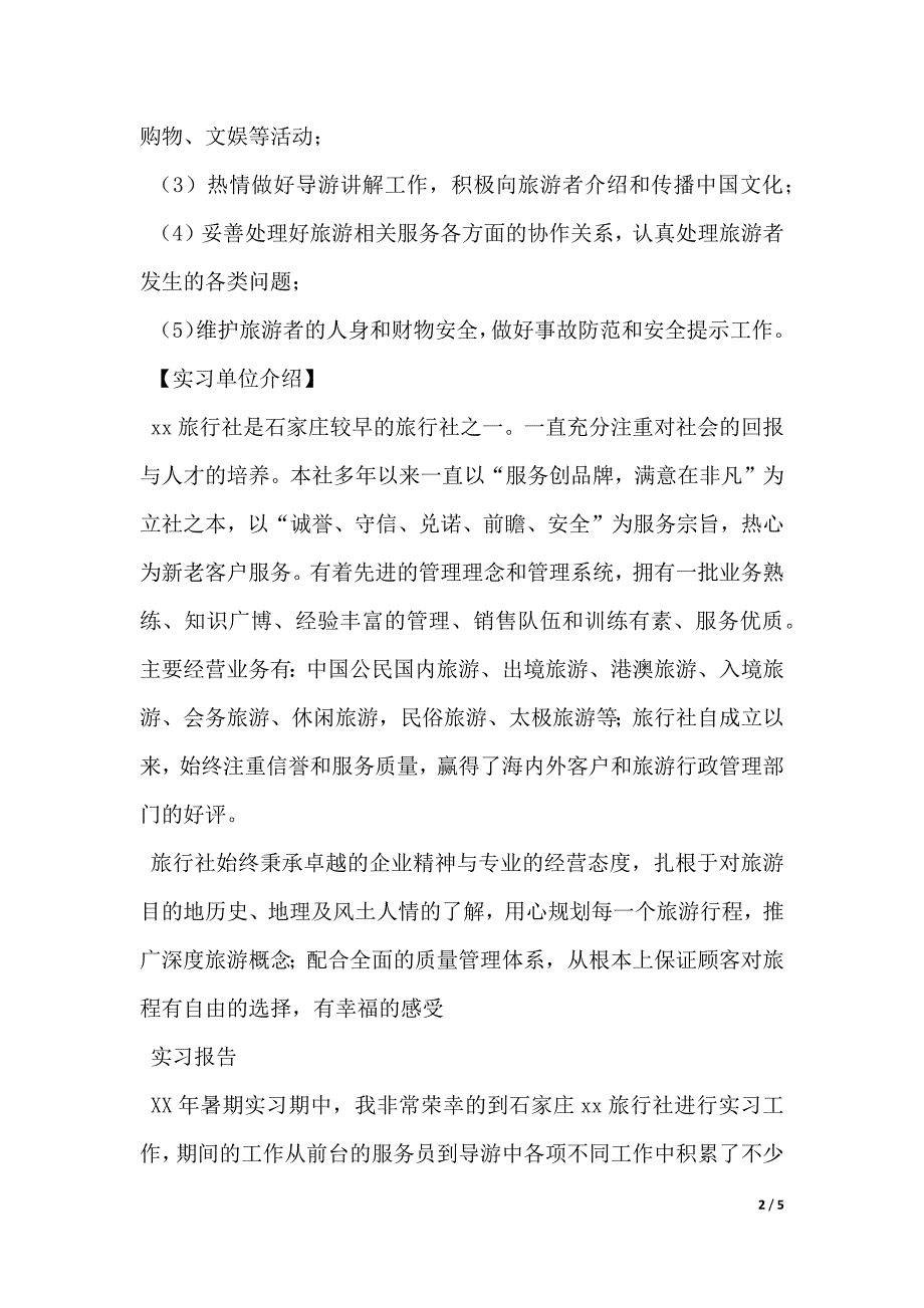 旅行社个人实习报告（2021年整理）._第2页