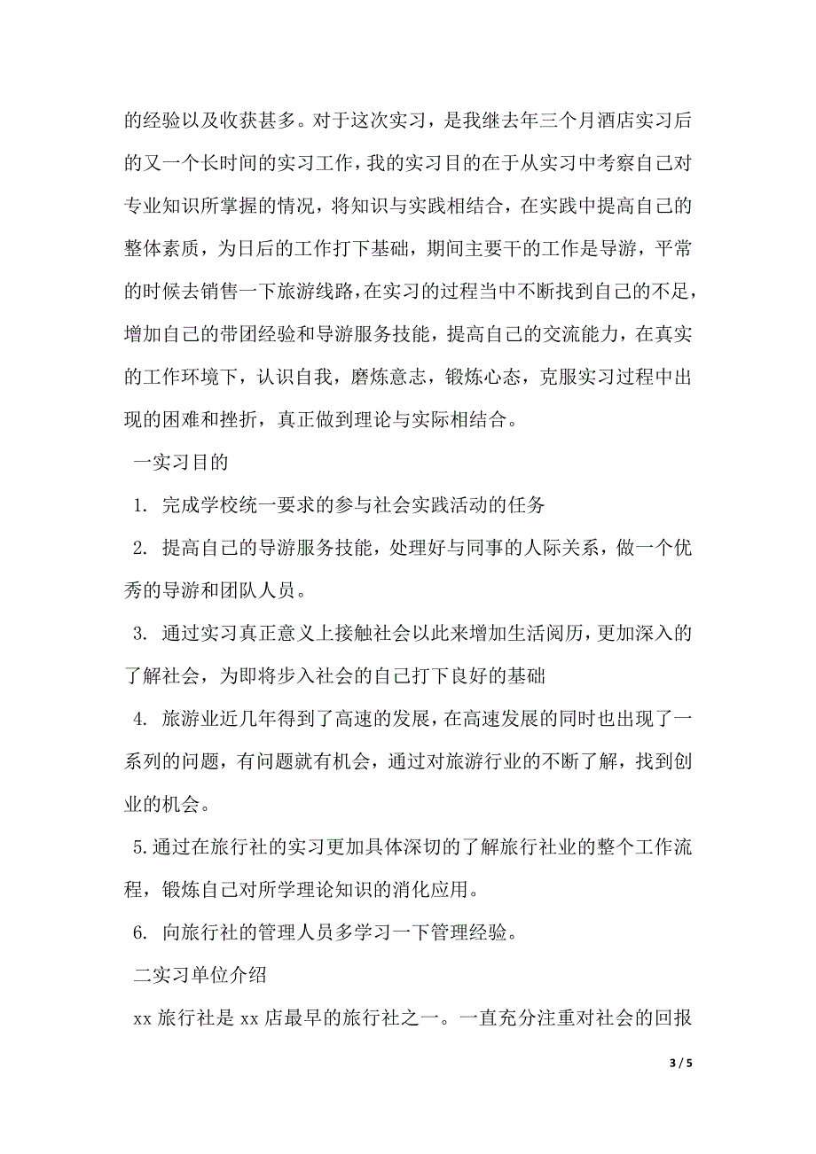 旅行社个人实习报告（2021年整理）._第3页