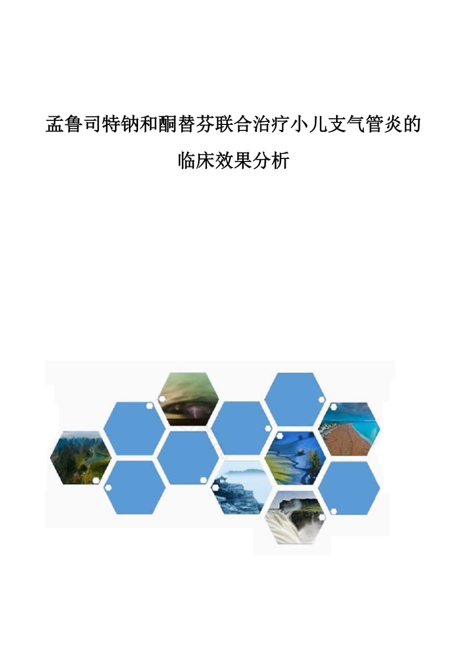 孟鲁司特钠和酮替芬联合治疗小儿支气管炎的临床效果分析_第1页