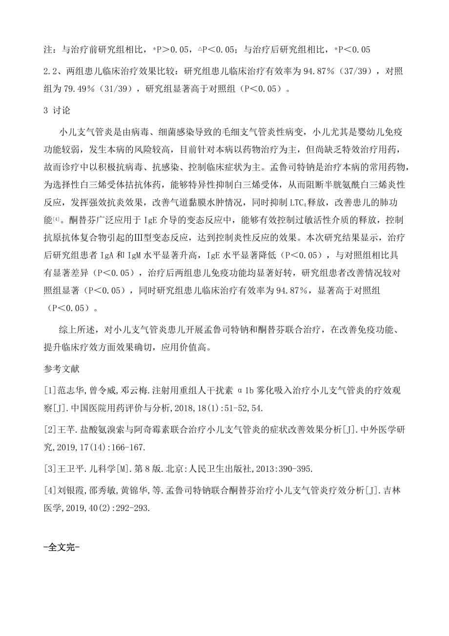 孟鲁司特钠和酮替芬联合治疗小儿支气管炎的临床效果分析_第4页