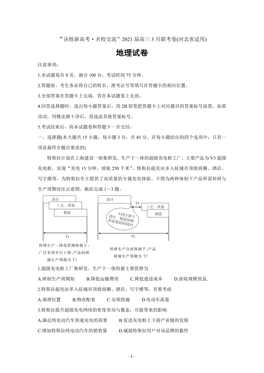 河北省“决胜新高考名校交流“2021届高三下学期3月联考题地理Word版含解析_第1页