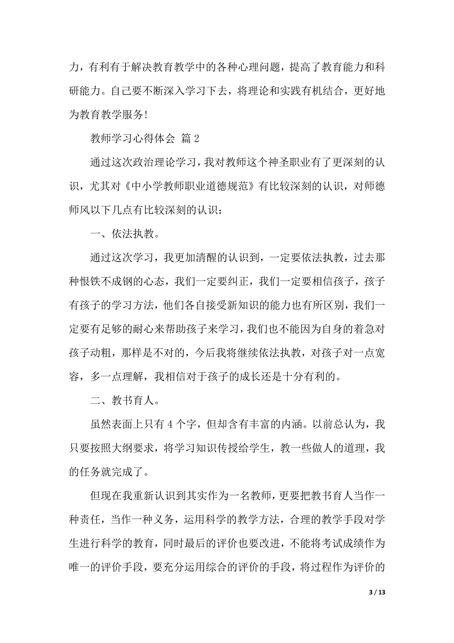 有关教师学习心得体会汇总6篇（2021年整理）._第3页