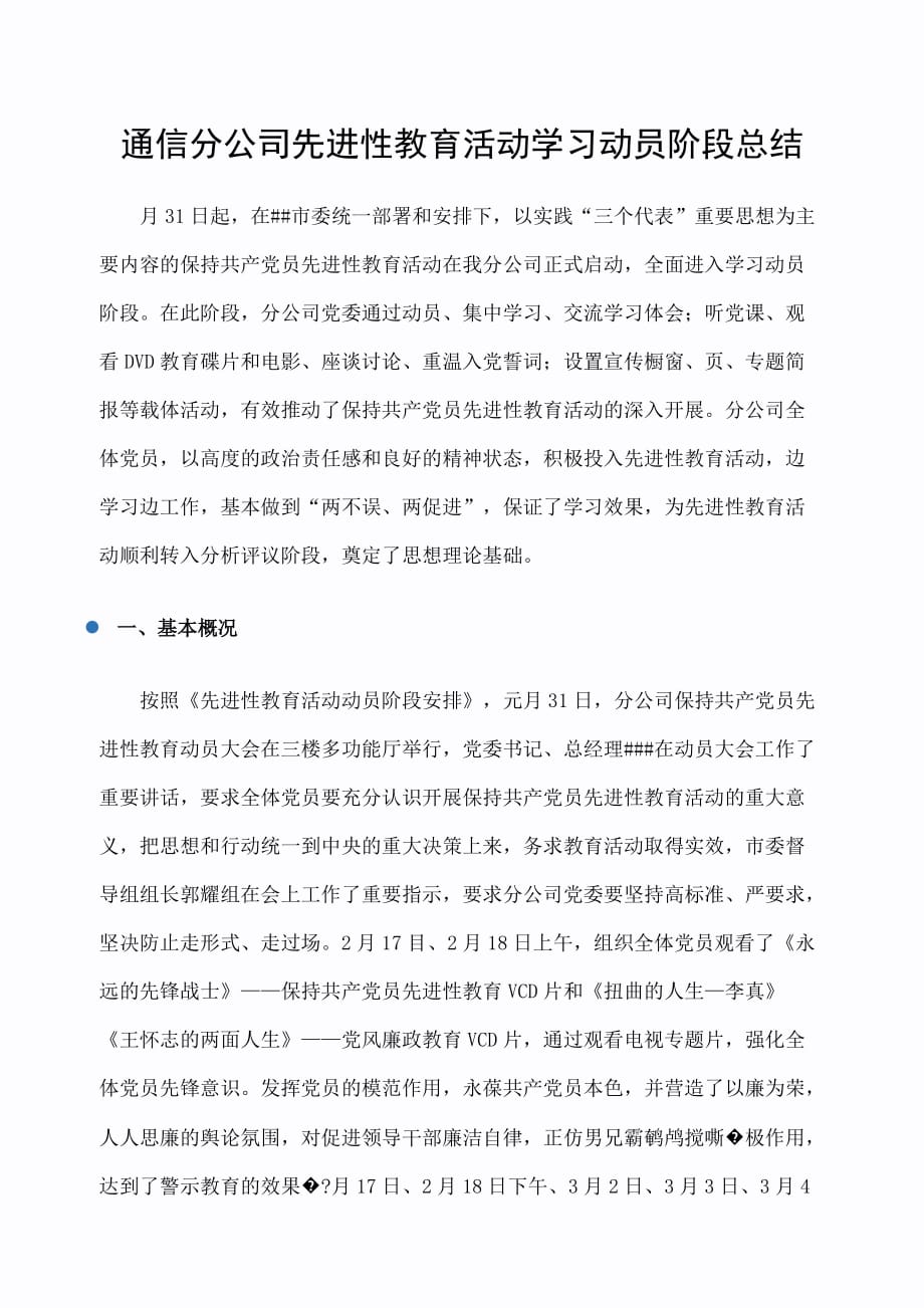 通信分公司先进性教育活动学习动员阶段总结(总结)_第1页