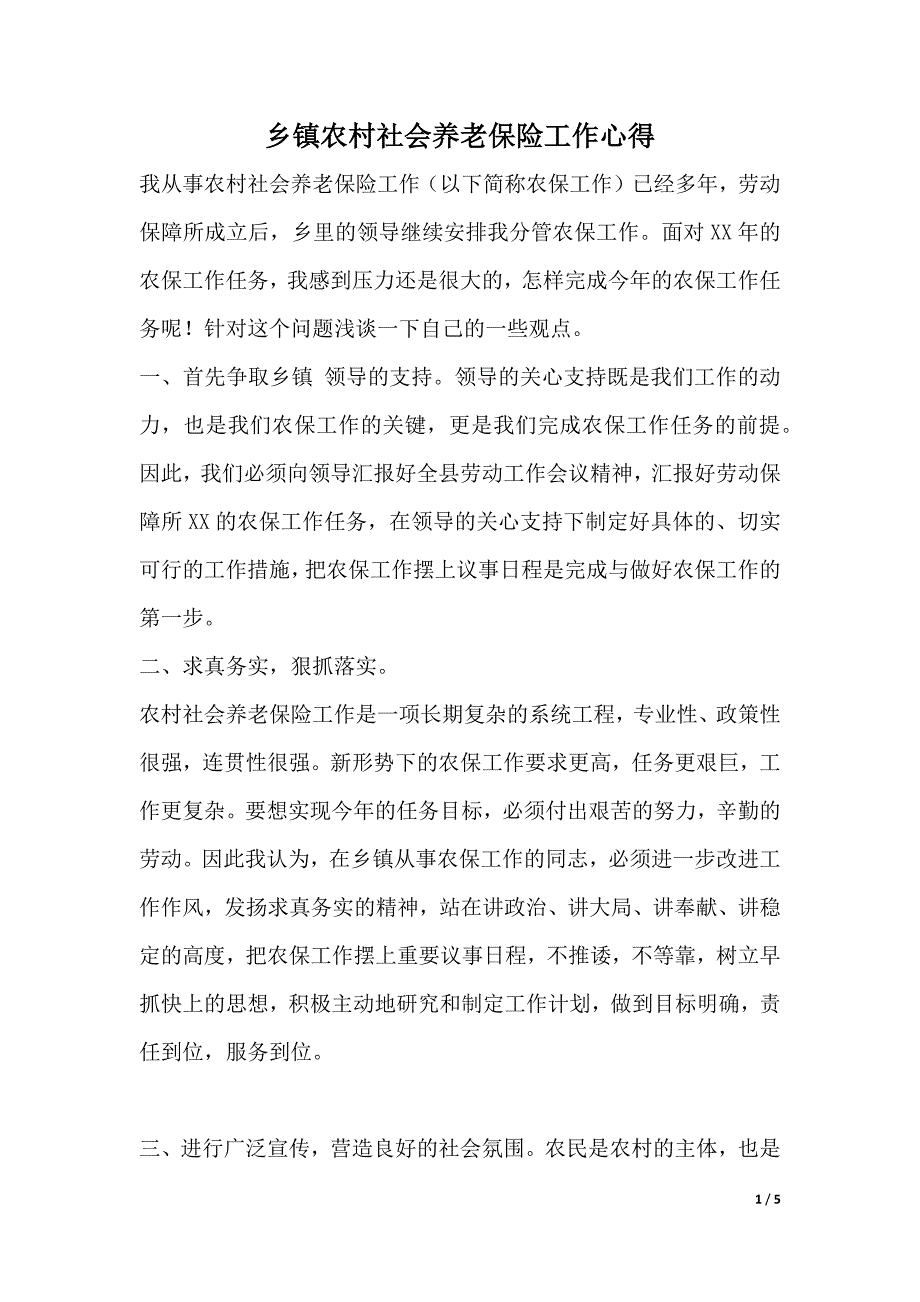 乡镇农村社会养老保险工作心得（word文档）_第1页