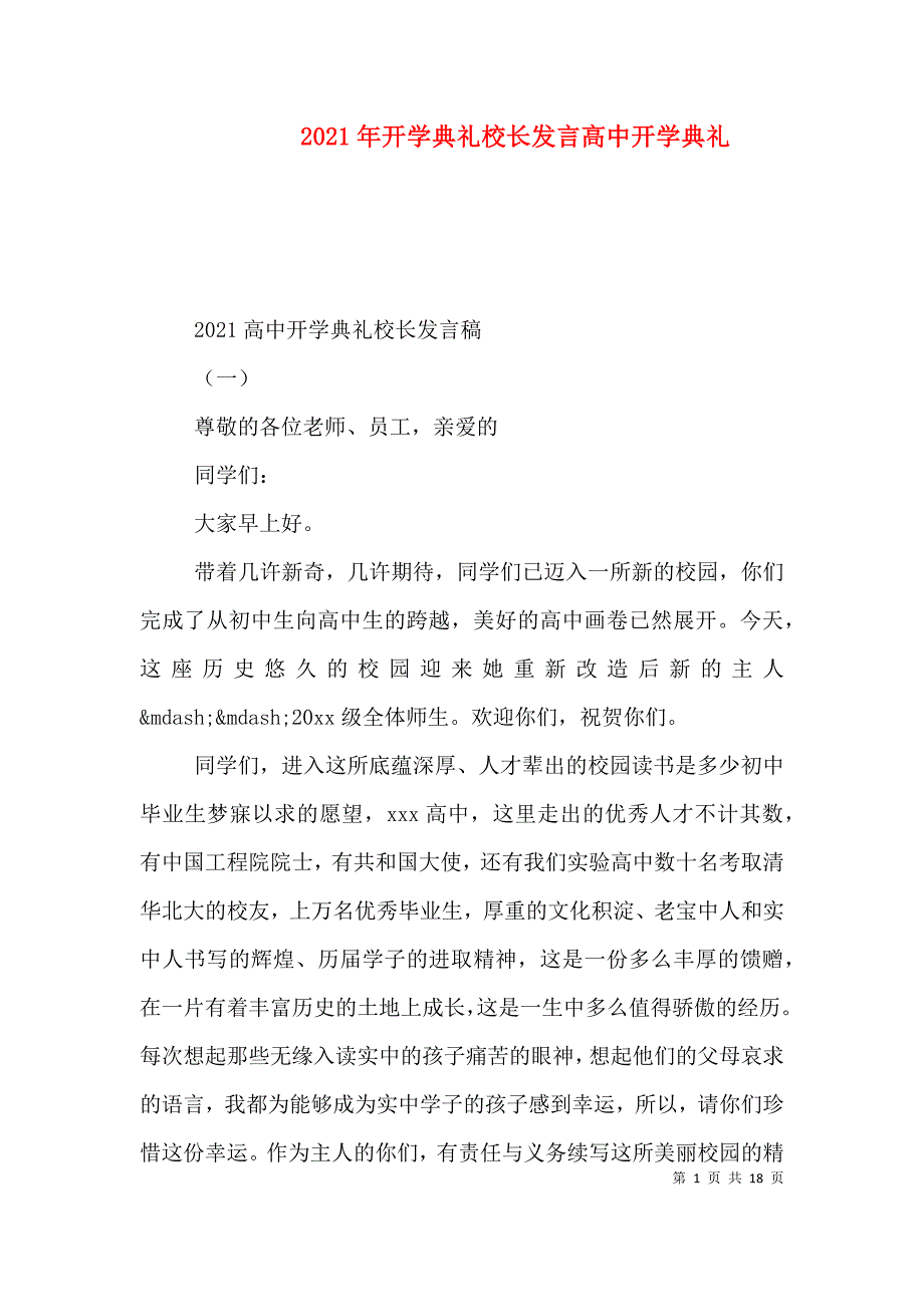 2021年开学典礼校长发言高中开学典礼_第1页