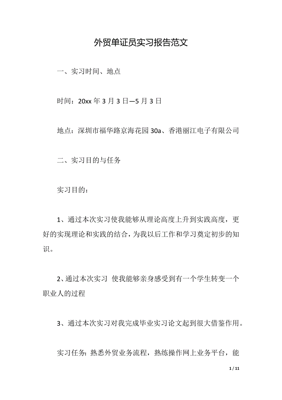 外贸单证员实习报告范文（word文档）_第1页