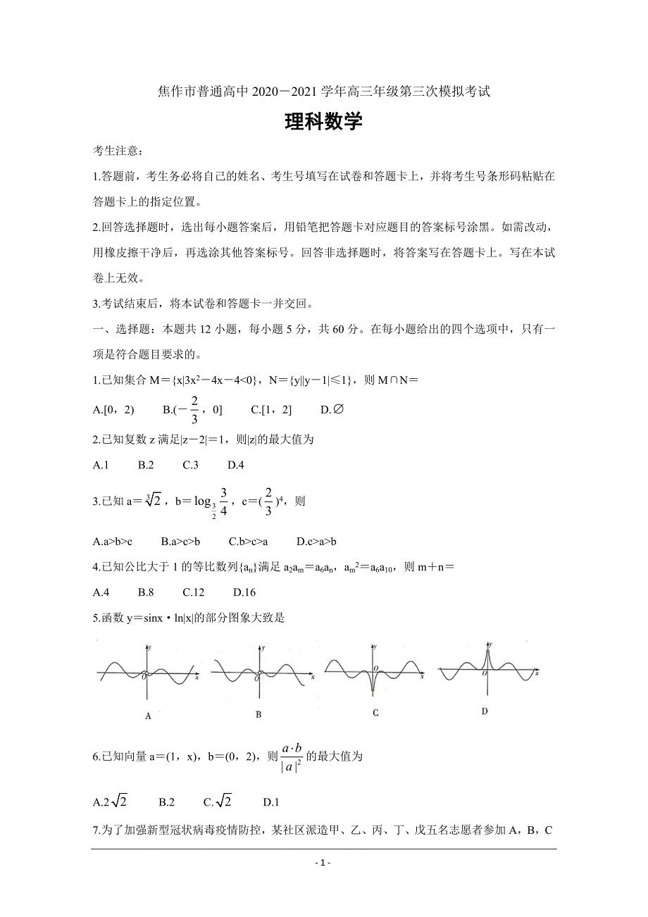 河南省焦作市2021届高三下学期3月第三次模拟考数学理 Word版含答案_第1页