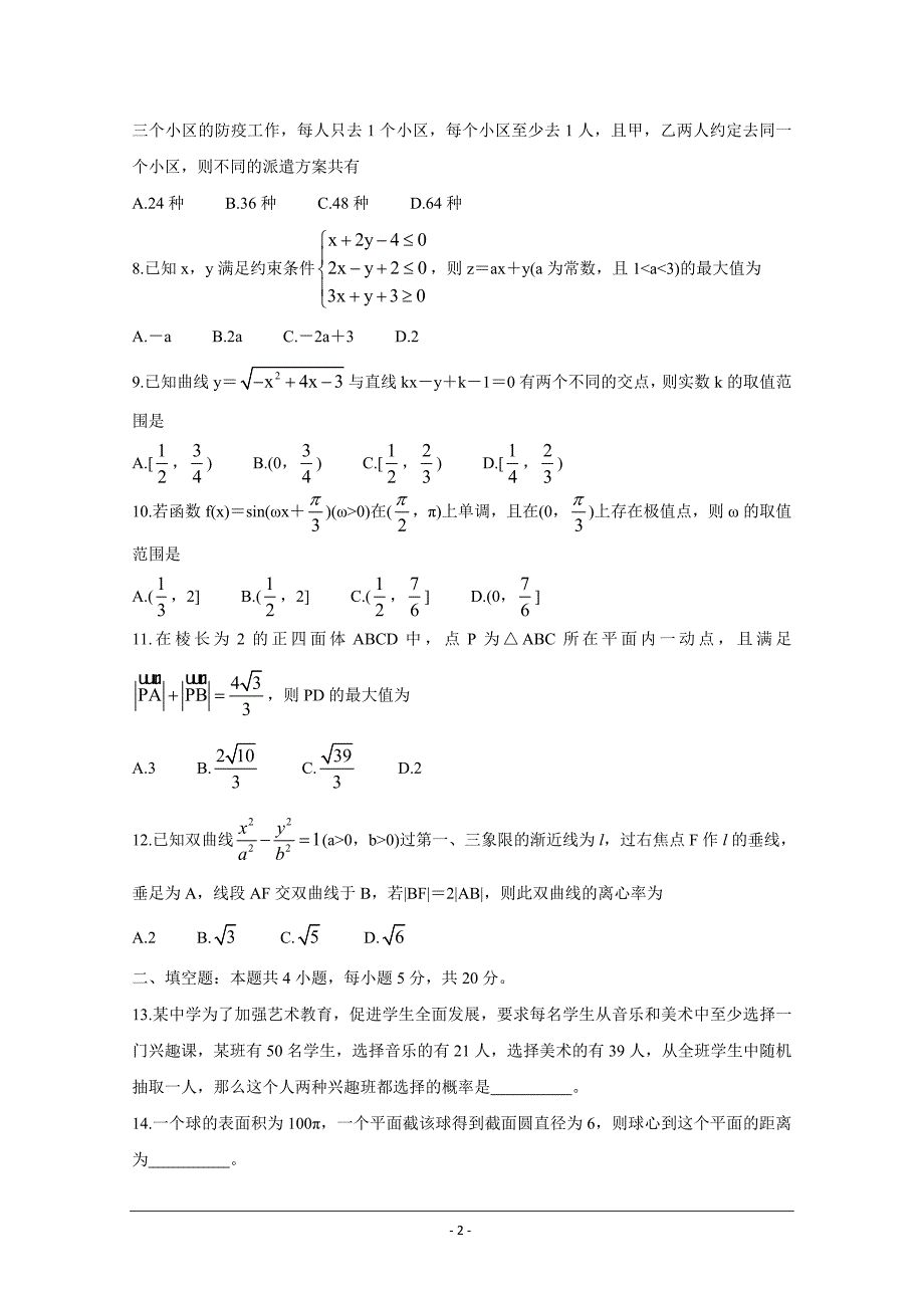 河南省焦作市2021届高三下学期3月第三次模拟考数学理 Word版含答案_第2页