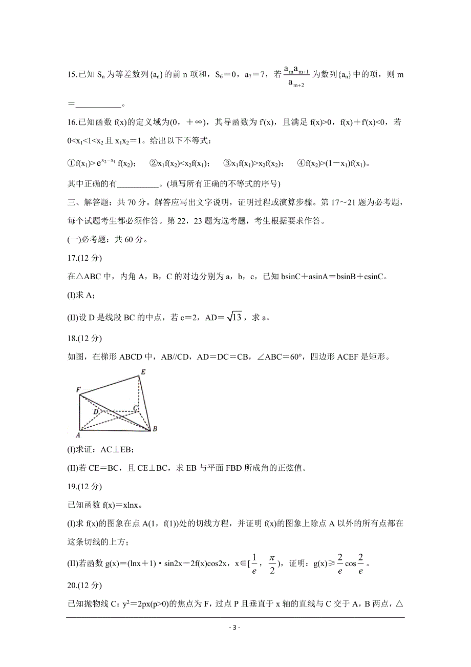 河南省焦作市2021届高三下学期3月第三次模拟考数学理 Word版含答案_第3页